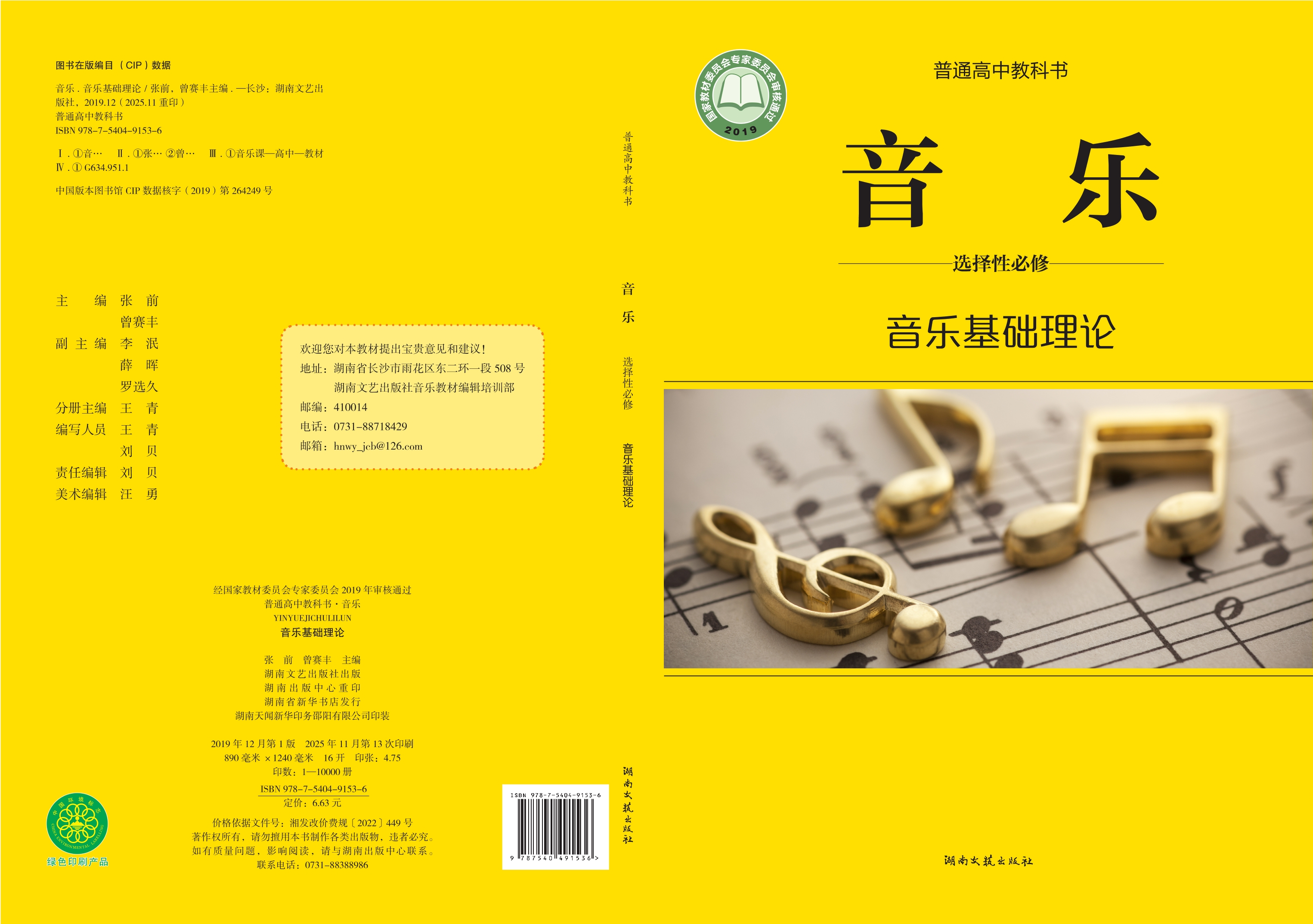 普通高中教科书·音乐选择性必修5 音乐基础理论